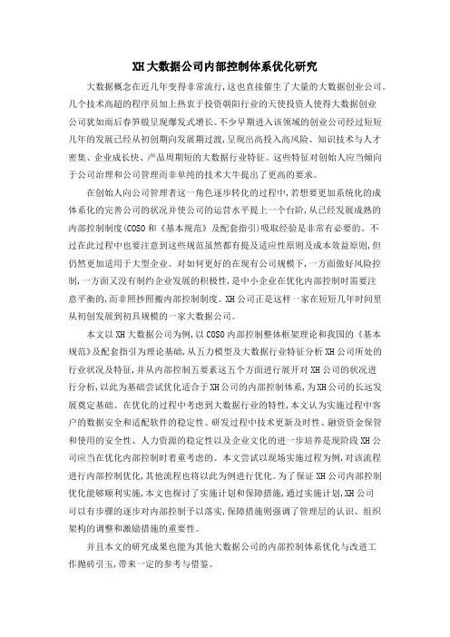 XH大数据公司内部控制体系优化研究