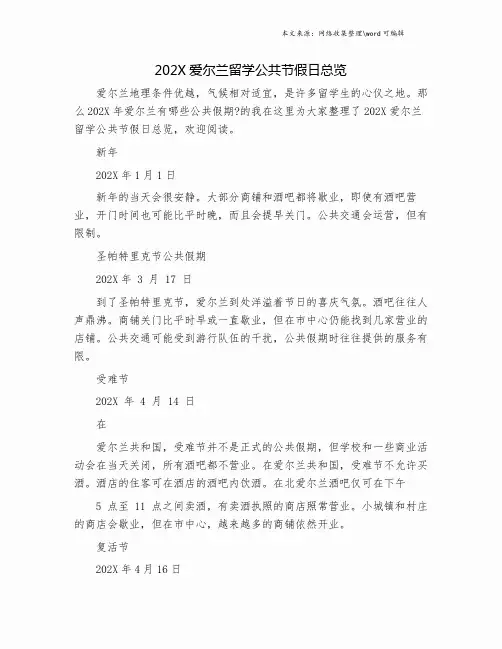 202X爱尔兰留学公共节假日总览.doc