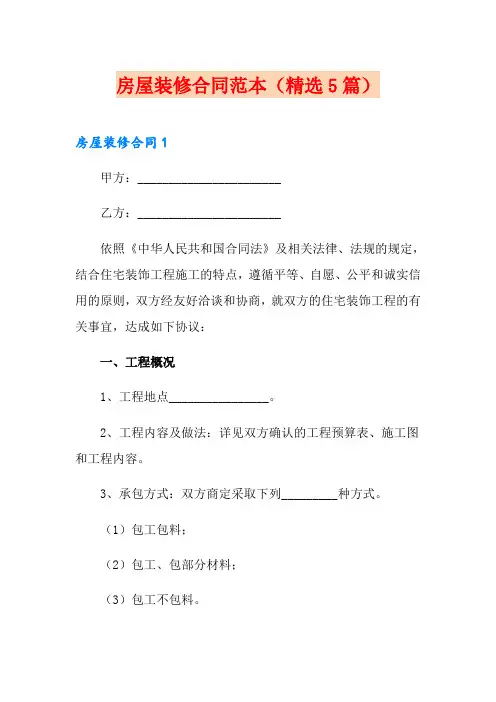 房屋装修合同范本(精选5篇)