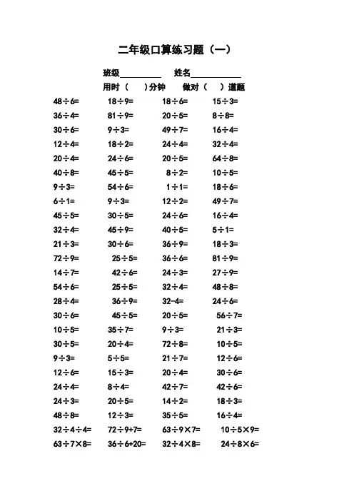 人教版二年级下册表内乘除法口算题 (R)