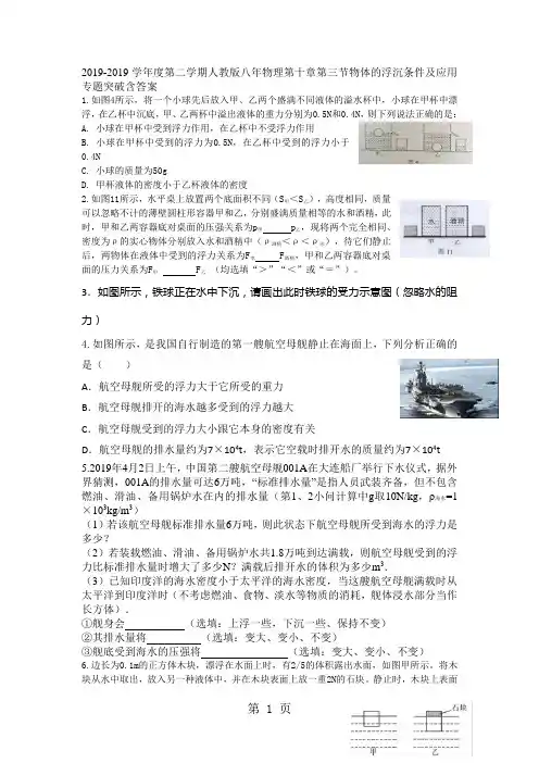 2019学年度第二学期人教版八年物理第十章第三节物体的浮沉条件及应用专题突破含答案语文