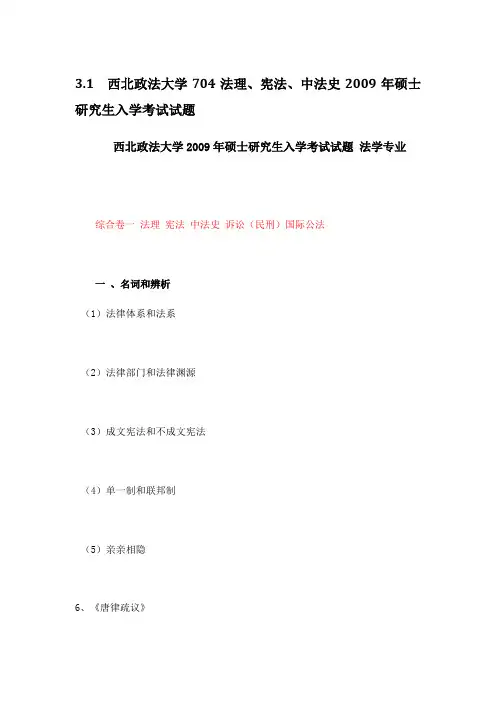 西北政法大学704法理、宪法、中法史2009年硕士研究生入学考试试题