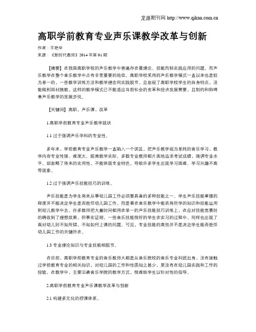 高职学前教育专业声乐课教学改革与创新