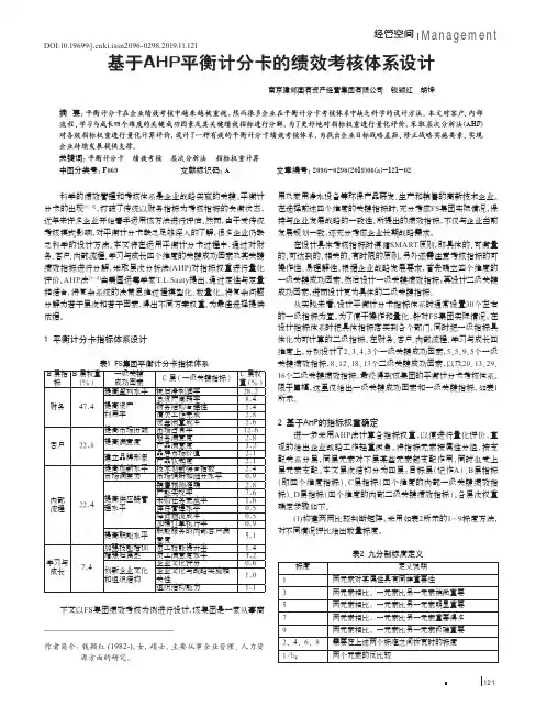 基于AHP平衡计分卡的绩效考核体系设计