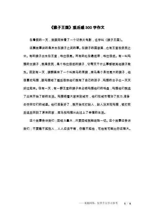 《猴子王国》观后感300字作文