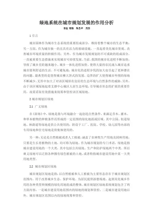 绿地系统在城市规划发展的作用分析