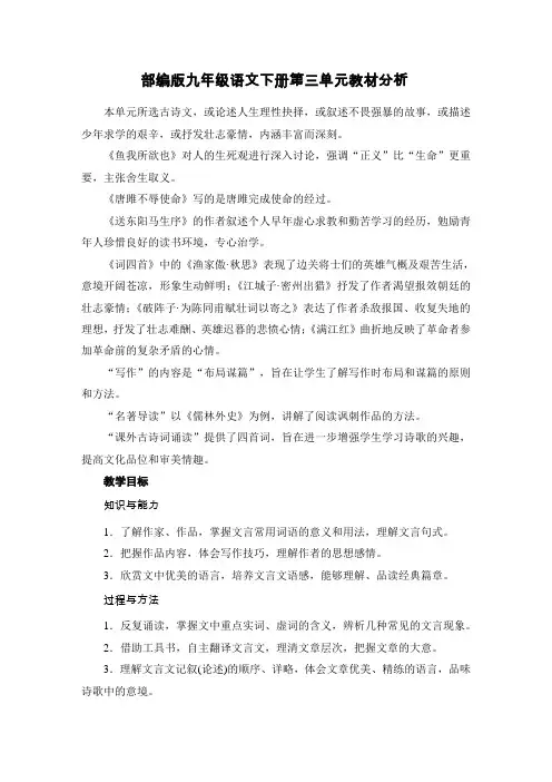 部编版九年级语文下册第三单元教材分析