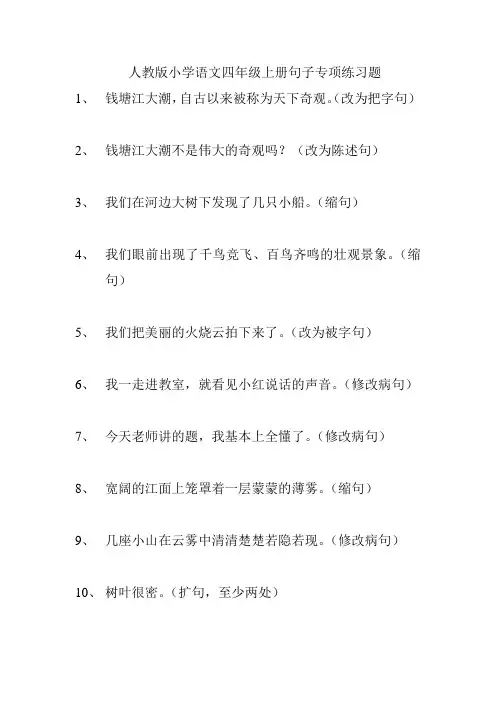 人教版小学语文四年级上册句子专项练习题 2