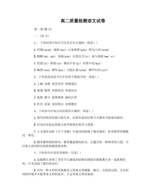 高二质量检测语文试卷及答案