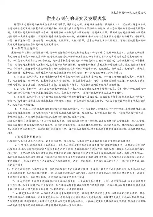 微生态制剂的研究及发展现状