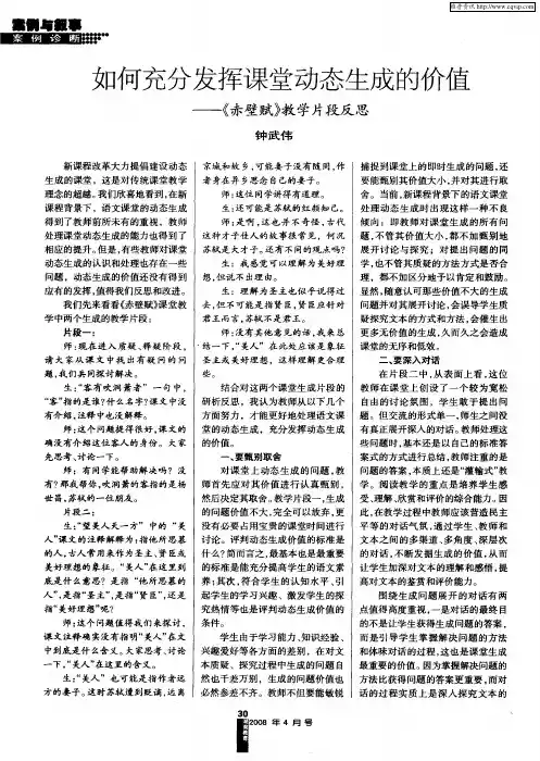 如何充分发挥课堂动态生成的价值——《赤壁赋》教学片段反思