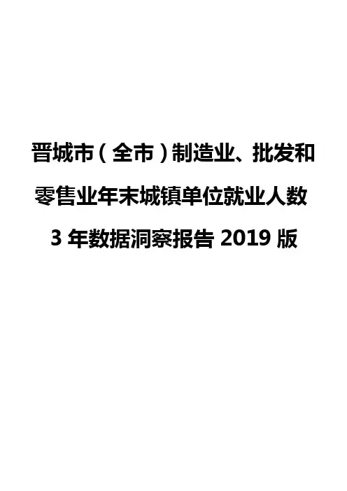晋城市(全市)制造业、批发和零售业年末城镇单位就业人数3年数据洞察报告2019版