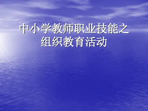 组织教育活动