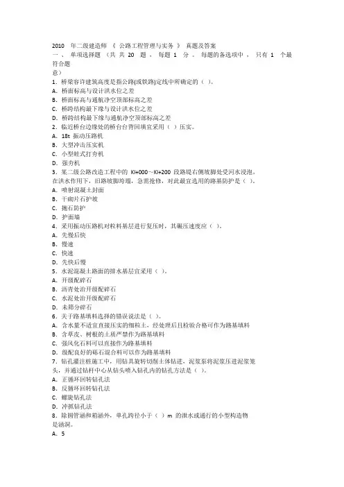 2010年二级建造师 《 公路工程管理与实务 》 真题及答案