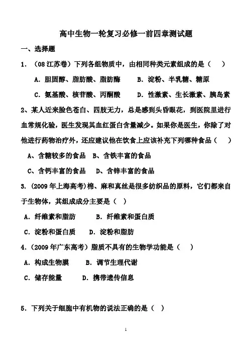 (完整word版)高中生物一轮复习必修一前四章测试题(有答案)