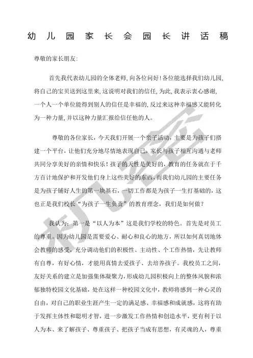 幼儿园家长会园长讲话稿