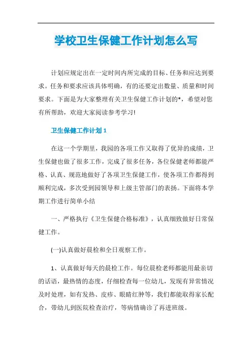 学校卫生保健工作计划怎么写