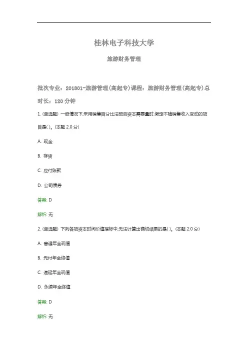 桂电成人教育《旅游财务管理》期末考试复习题及参考答案
