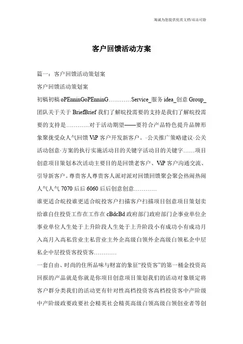 客户回馈活动方案