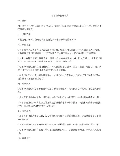 单位报修管理制度