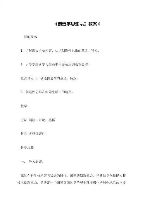 《创造学思想录》教案8