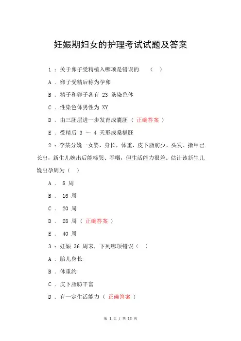 妊娠期妇女的护理考试试题及答案
