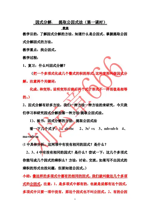 因式分解提取公因式法