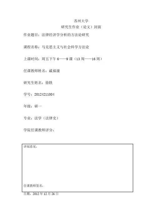 法律经济学分析的方法论研究