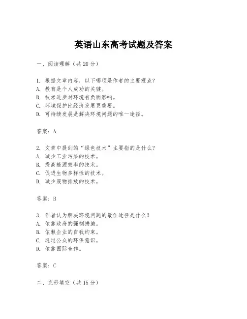 英语山东高考试题及答案