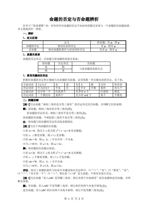 高考数学复习点拨：命题的否定与否命题辨析
