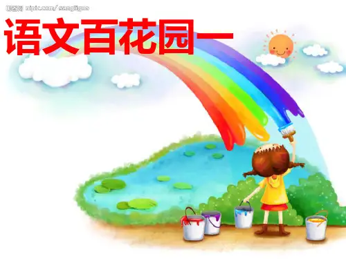 三年级语文s版上册《语文百花园一》