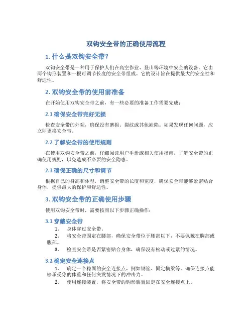 双钩安全带的正确使用流程