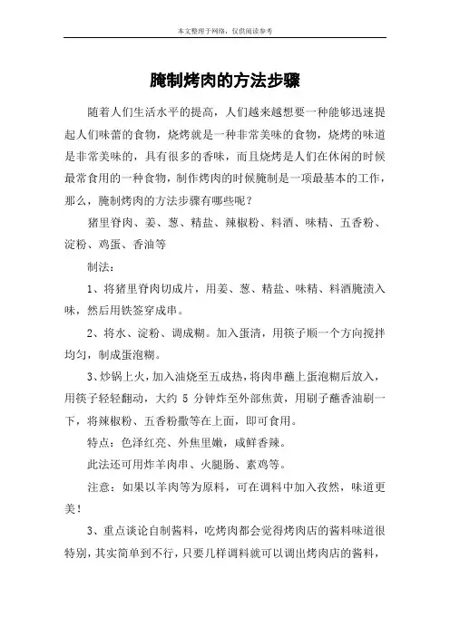 腌制烤肉的方法步骤