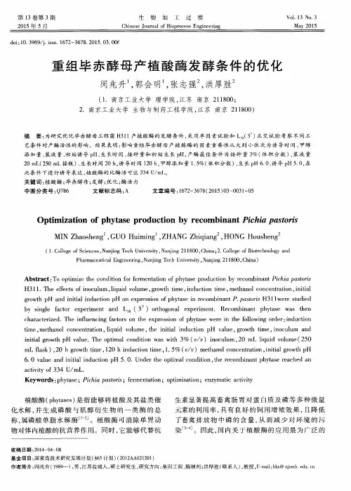 重组毕赤酵母产植酸酶发酵条件的优化