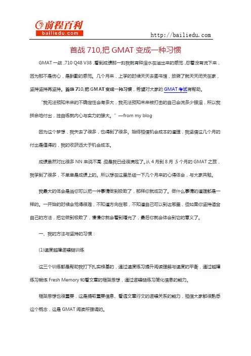 首战710,把GMAT变成一种习惯