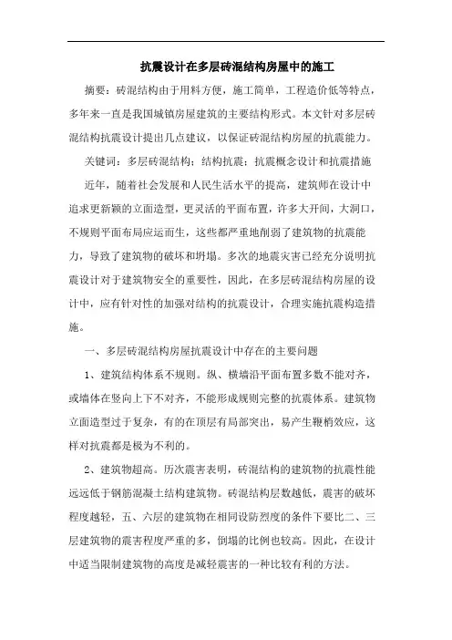 抗震设计在多层砖混结构房屋中施工