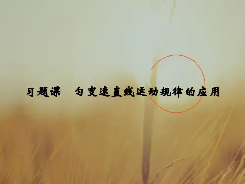 2018版高中物理必修1课件：第三章 匀变速直线运动的研究 习题课 匀变速直线运动规律的应用 精品