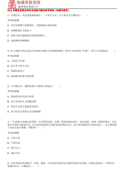 2018安徽省直事业单位考试练习题含参考答案(知满天教育)