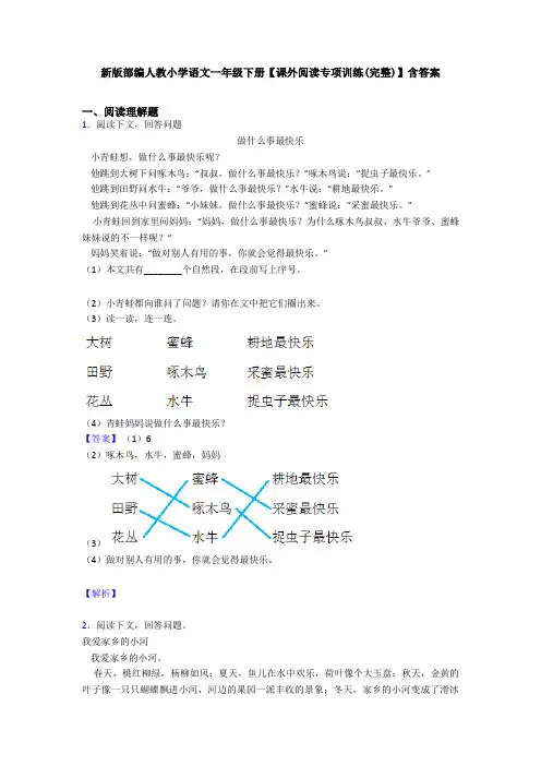 新版部编人教小学语文一年级下册【课外阅读专项训练(完整)】含答案