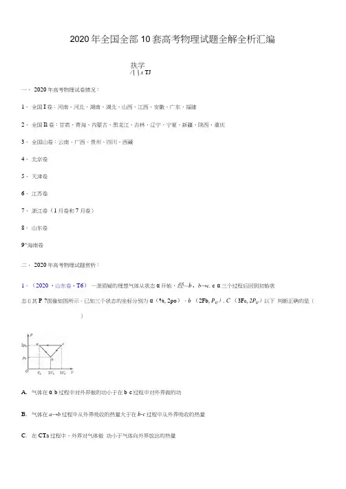 专辑15热学(解析版)-2020年高考全国10套物理试题分项汇编