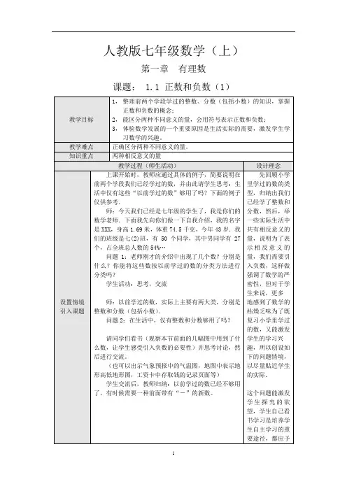 7上教案人教版数学《1.1正数和负数》