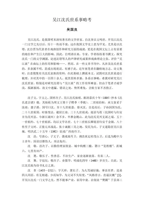 吴江沈氏世系事略考