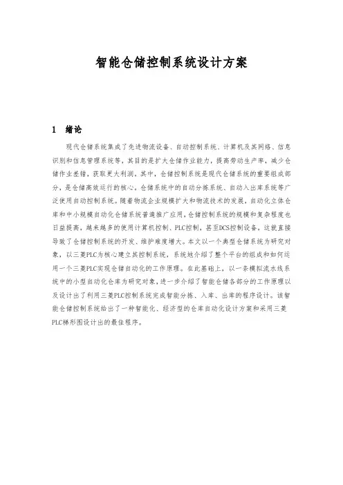 智能仓储控制系统设计方案
