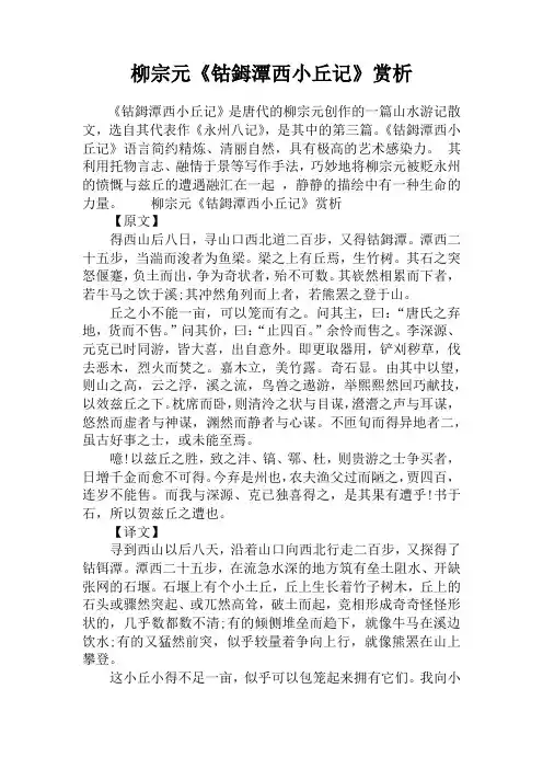 柳宗元《钴鉧潭西小丘记》赏析