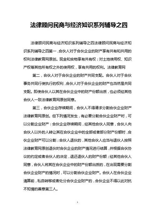 法律顾问民商与经济知识系列辅导之四