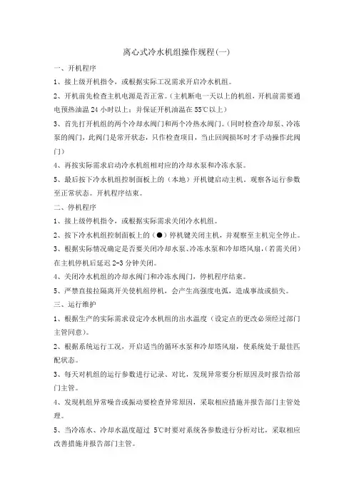 离心式冷水机组操作规程 2