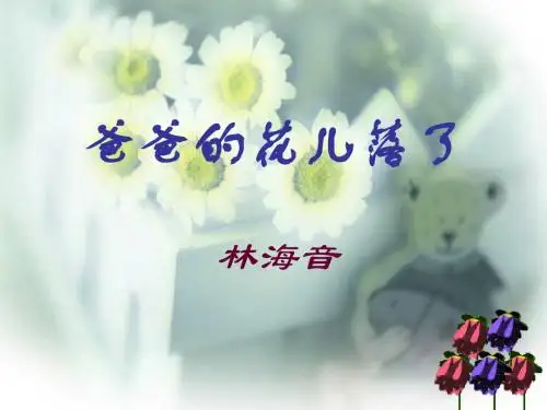 2爸爸的花儿落了