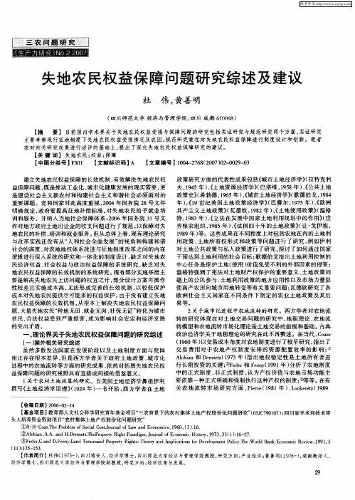失地农民权益保障问题研究综述及建议