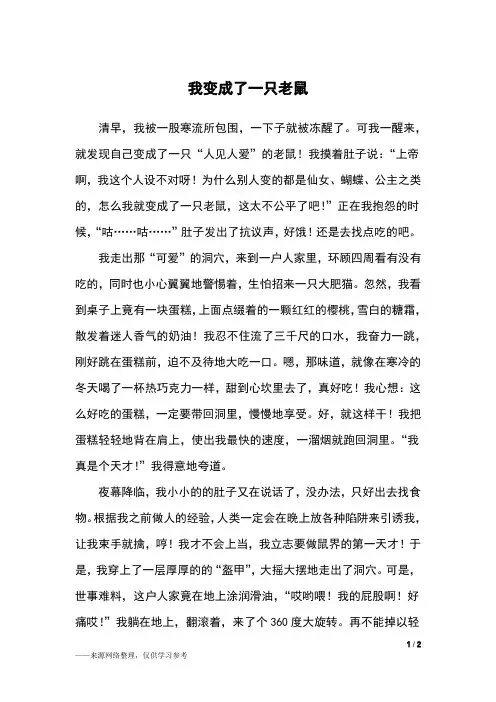我变成了一只老鼠_六年级作文