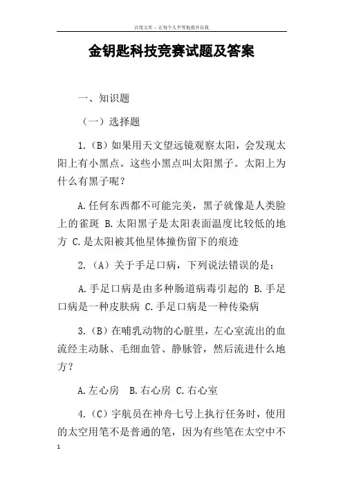 金钥匙科技竞赛试题及答案
